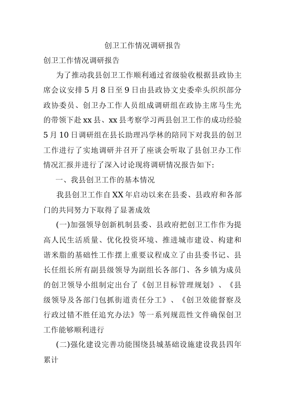 创卫工作情况调研报告.docx_第1页