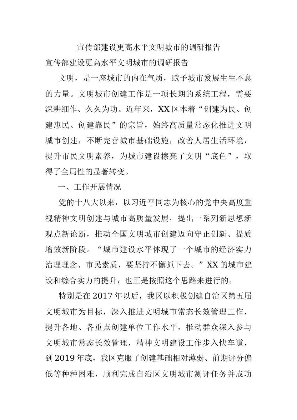 宣传部建设更高水平文明城市的调研报告.docx_第1页