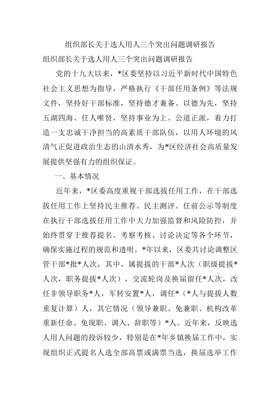 组织部长关于选人用人三个突出问题调研报告.docx_第1页