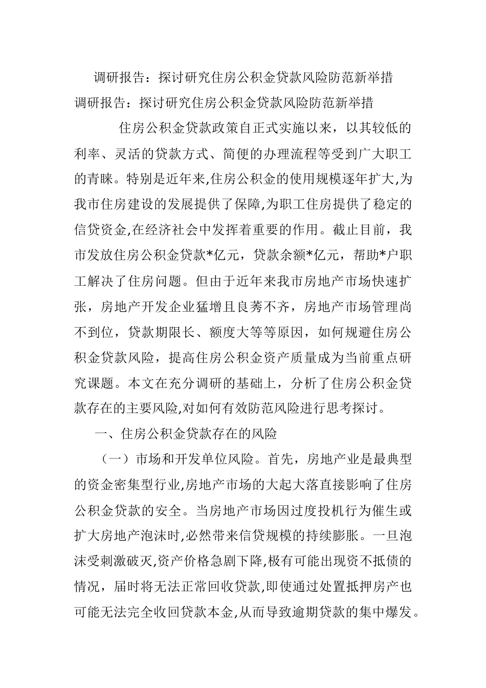调研报告：探讨研究住房公积金贷款风险防范新举措.docx_第1页