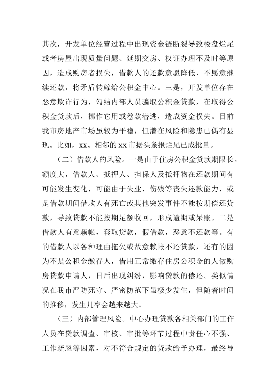 调研报告：探讨研究住房公积金贷款风险防范新举措.docx_第2页