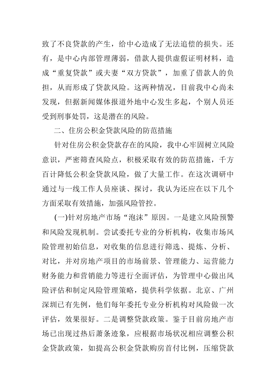 调研报告：探讨研究住房公积金贷款风险防范新举措.docx_第3页
