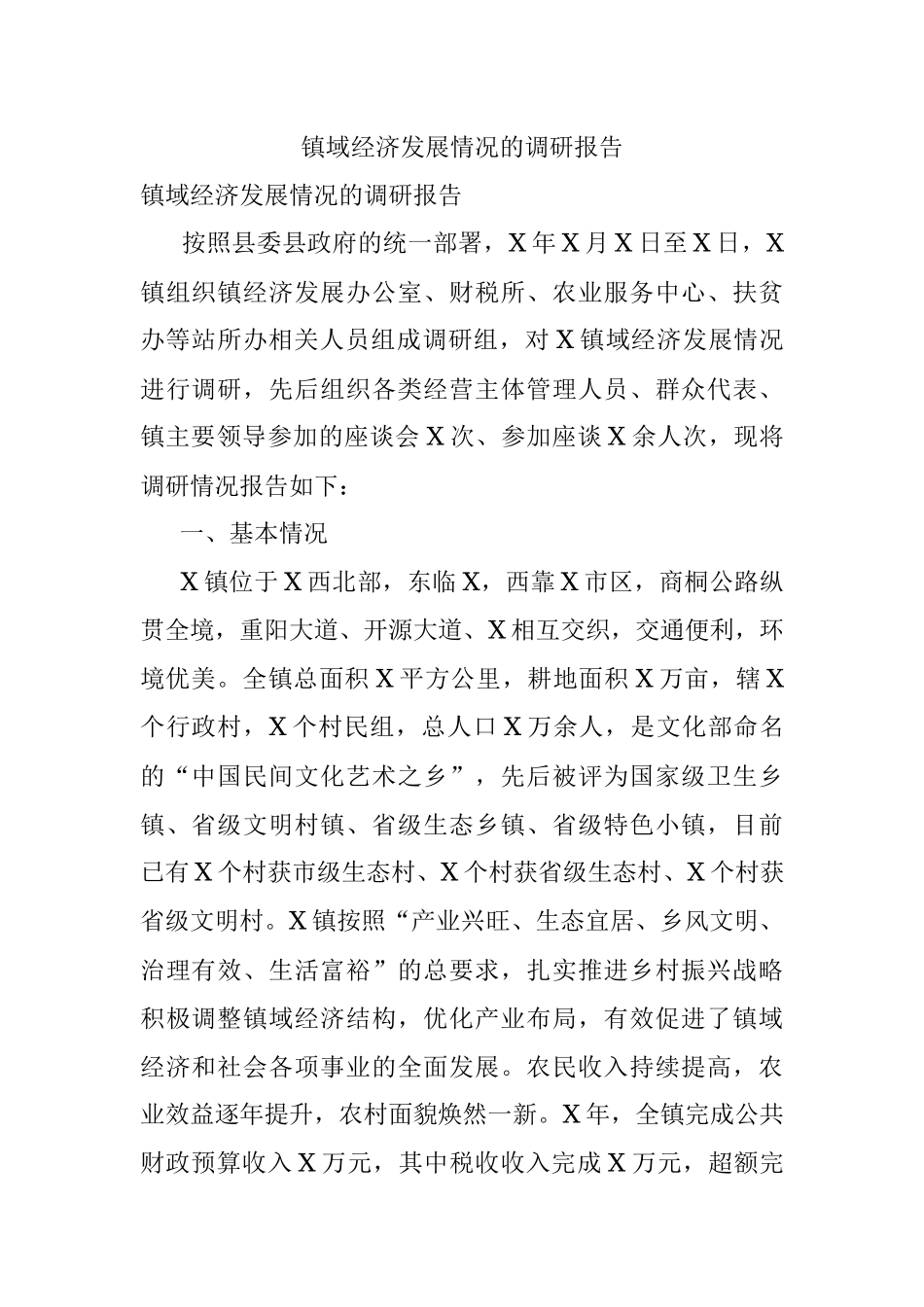 镇域经济发展情况的调研报告.docx_第1页