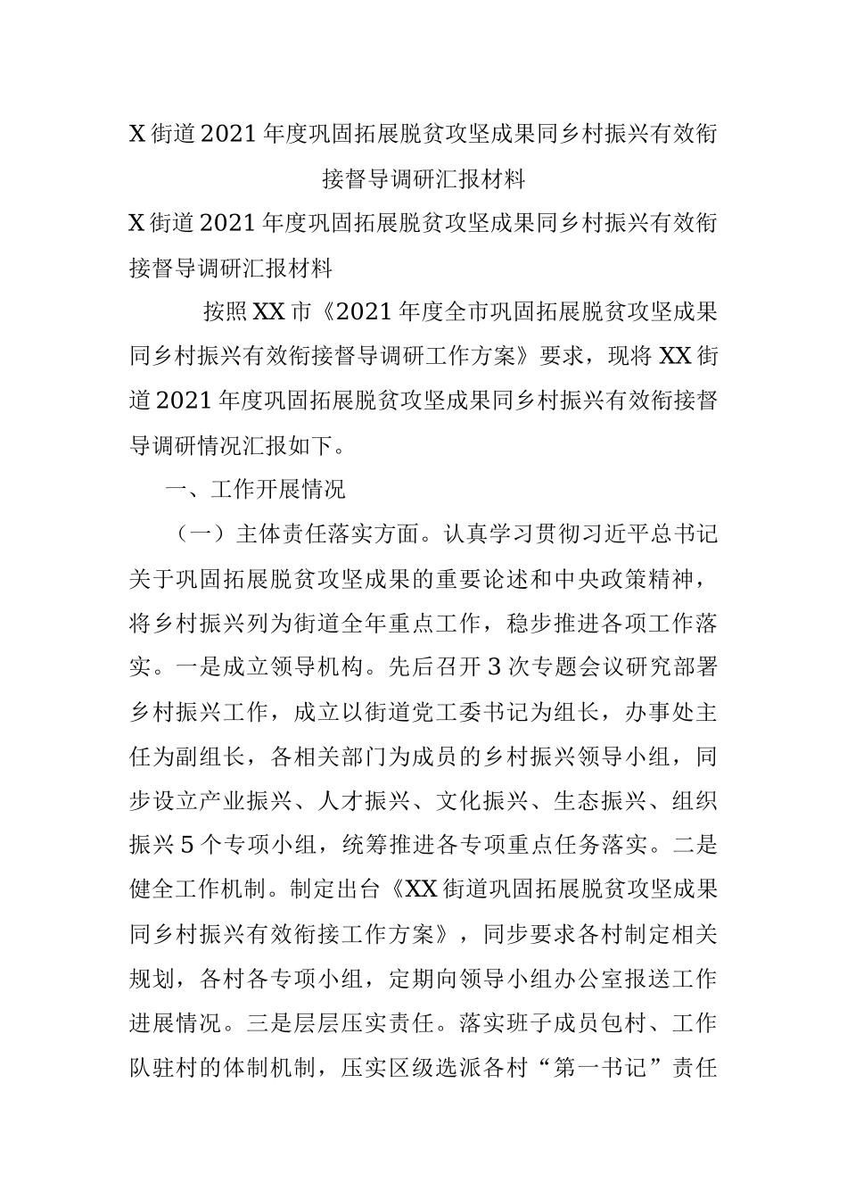 X街道2021年度巩固拓展脱贫攻坚成果同乡村振兴有效衔接督导调研汇报材料.docx_第1页