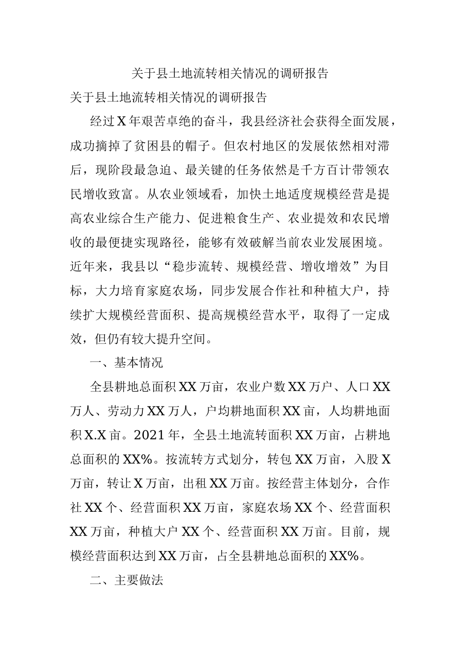 关于县土地流转相关情况的调研报告.docx_第1页