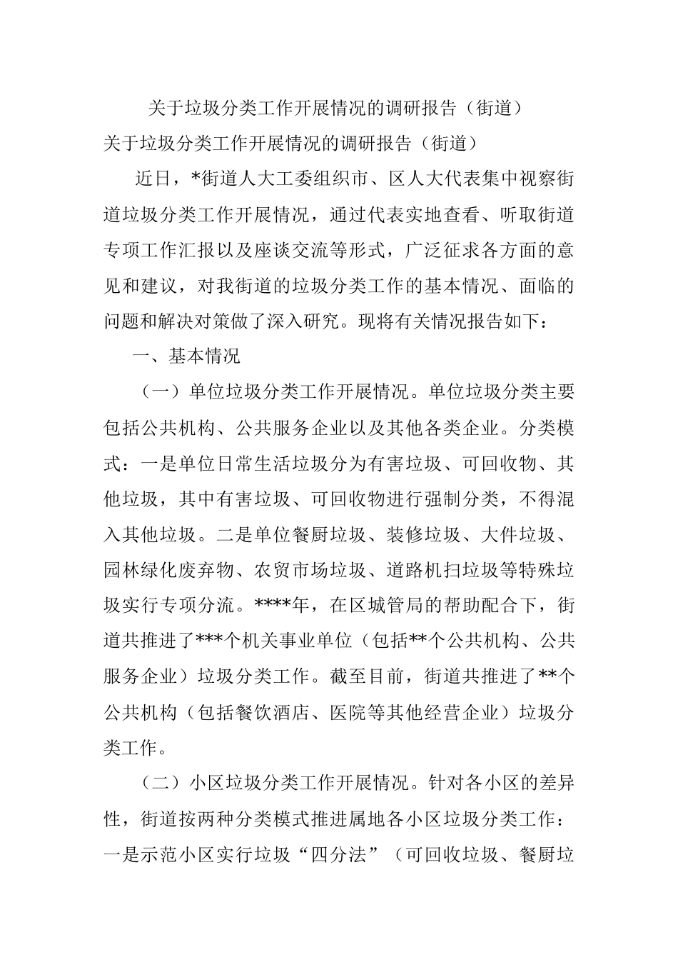 关于垃圾分类工作开展情况的调研报告（街道）.docx_第1页