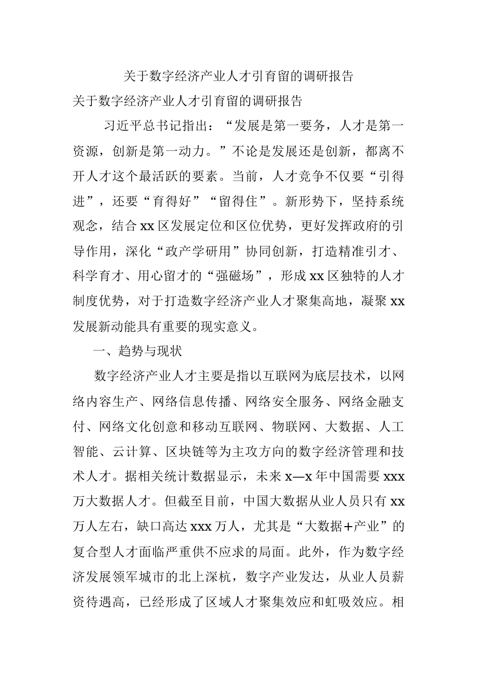 关于数字经济产业人才引育留的调研报告.docx_第1页