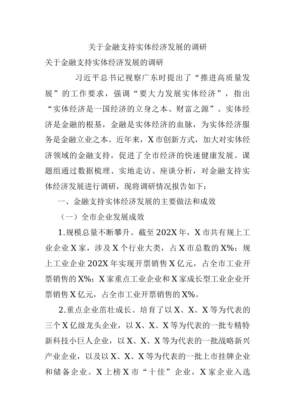 关于金融支持实体经济发展的调研.docx_第1页