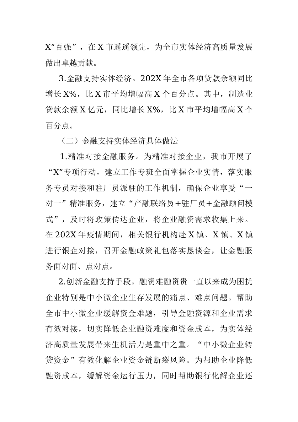 关于金融支持实体经济发展的调研.docx_第2页
