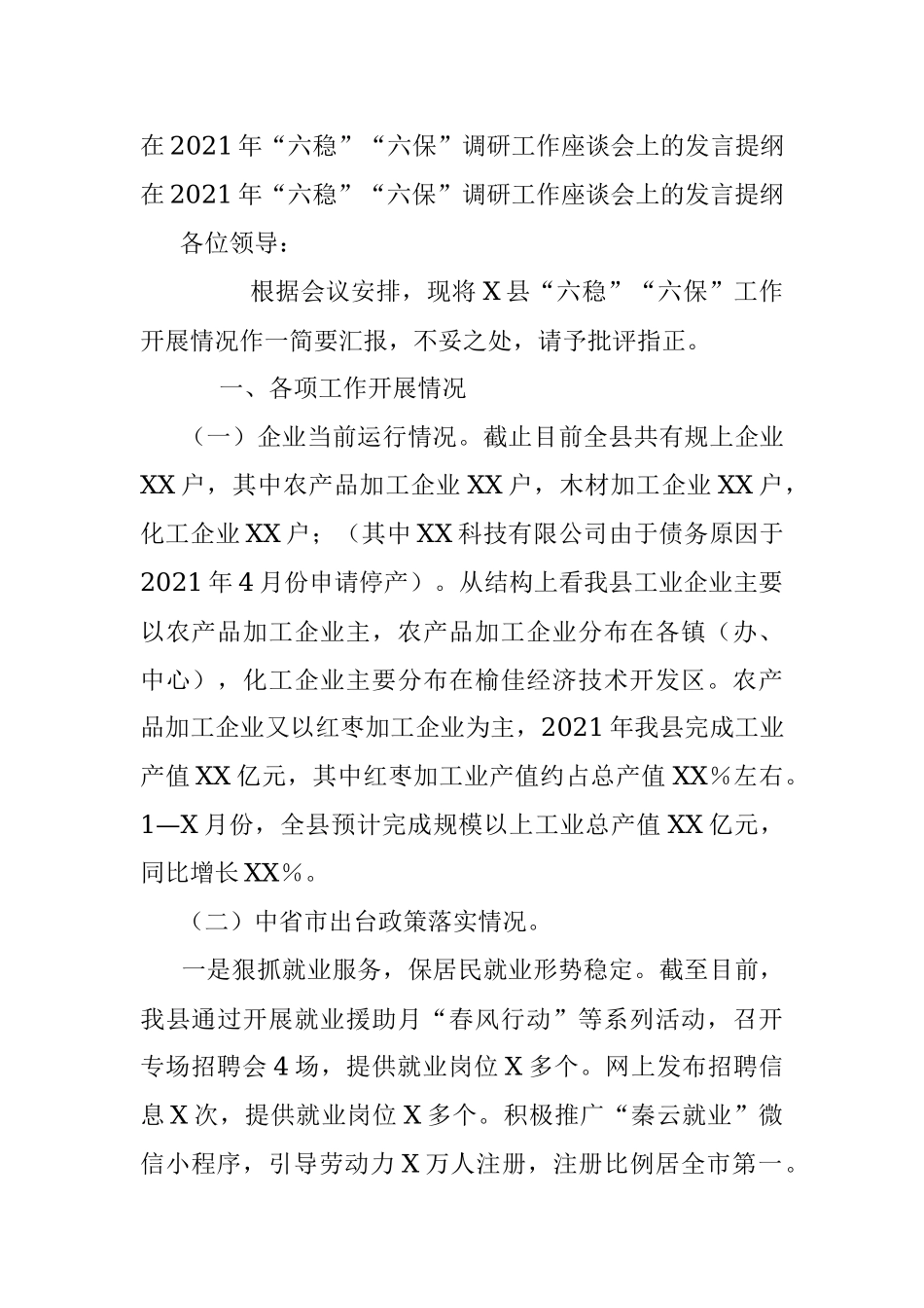 在2021年“六稳”“六保”调研工作座谈会上的发言提纲.docx_第1页