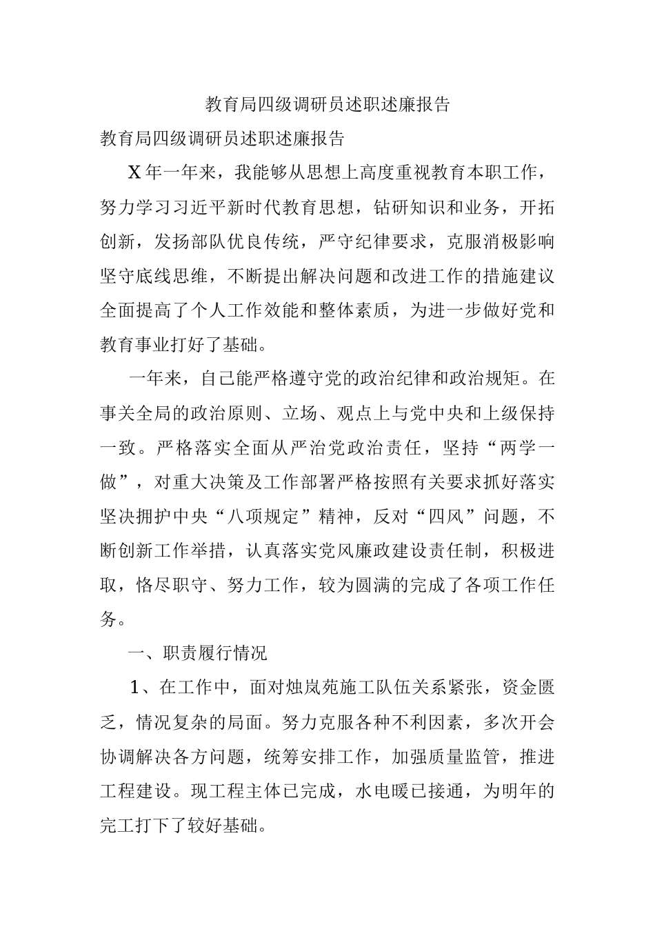教育局四级调研员述职述廉报告.docx_第1页