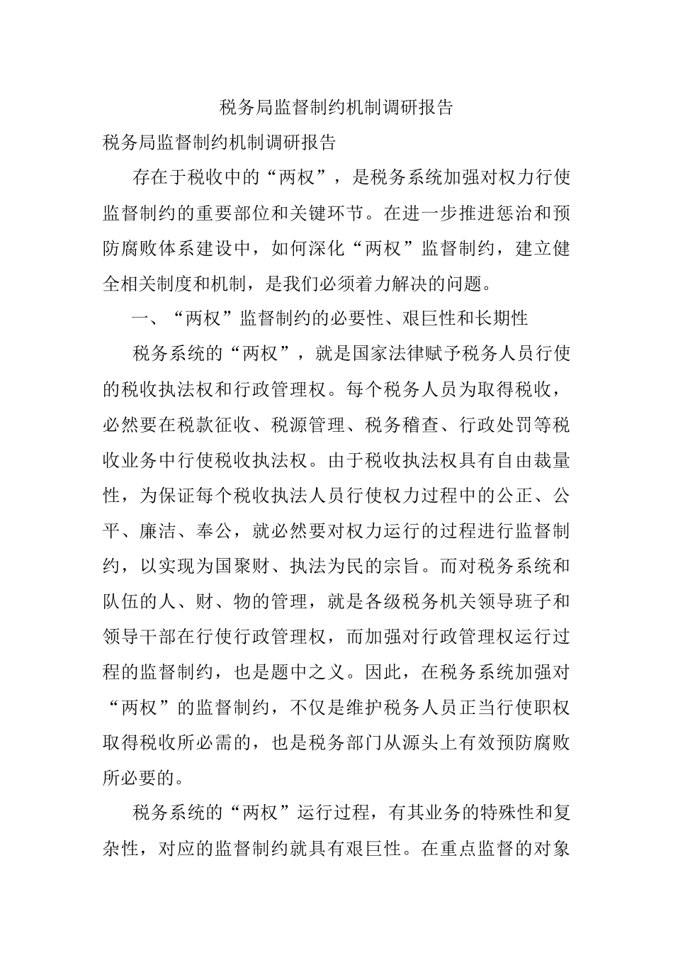 税务局监督制约机制调研报告.docx_第1页