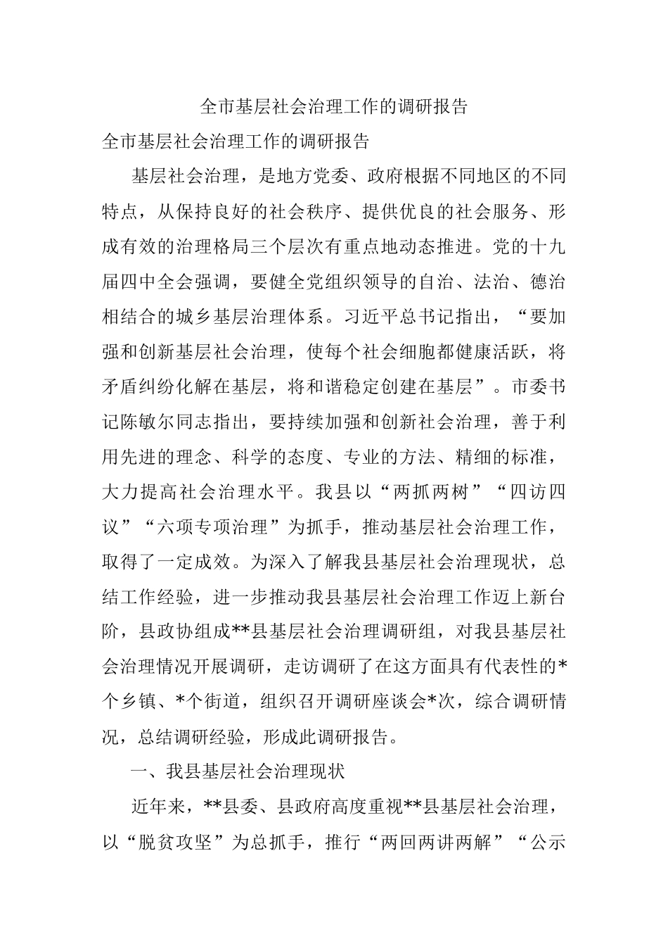 全市基层社会治理工作的调研报告.docx_第1页