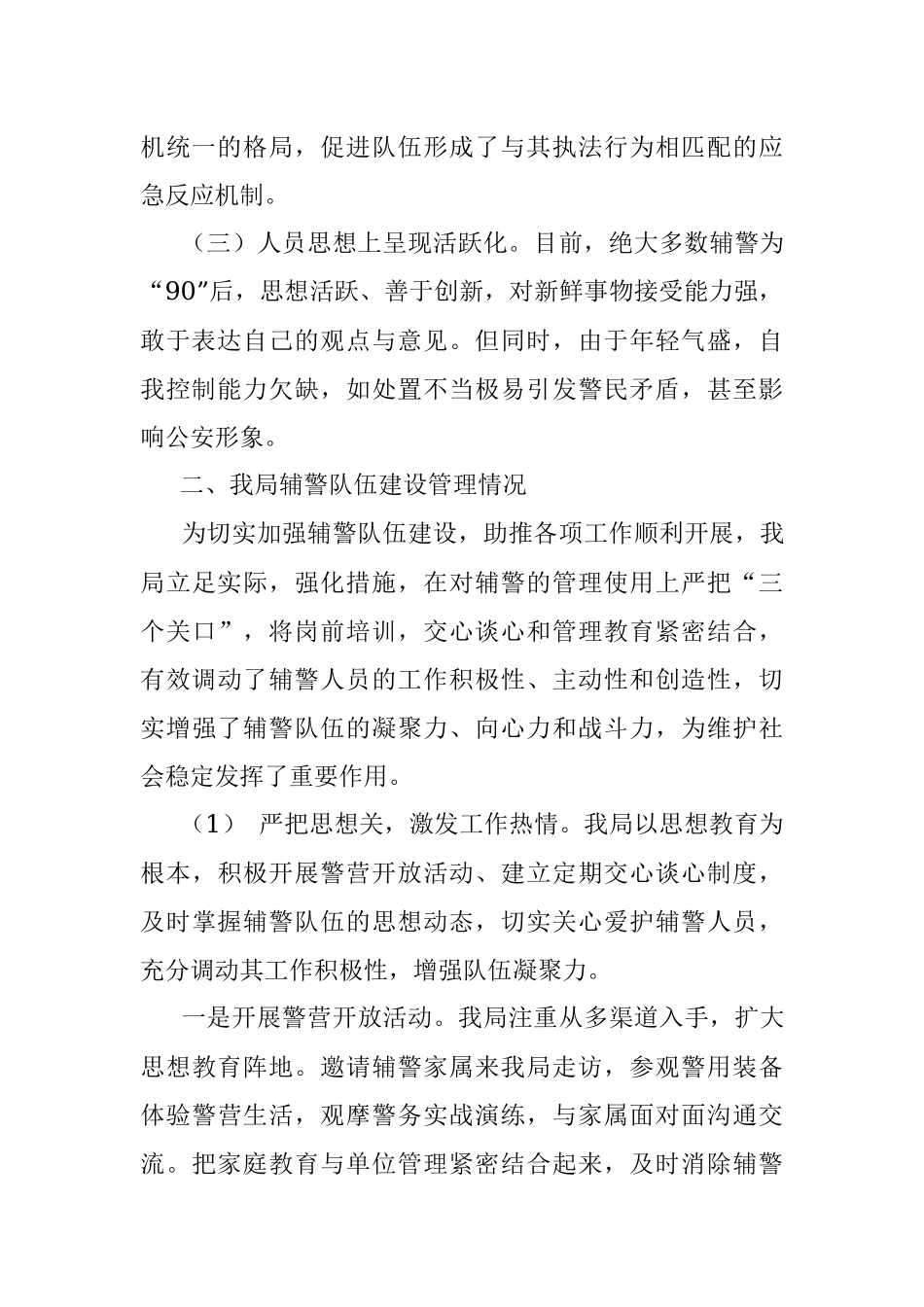 公安警务辅助、辅警管理调研报告、思想分析、管理措施.docx_第2页