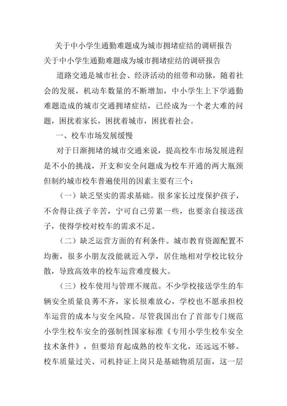 关于中小学生通勤难题成为城市拥堵症结的调研报告.docx_第1页