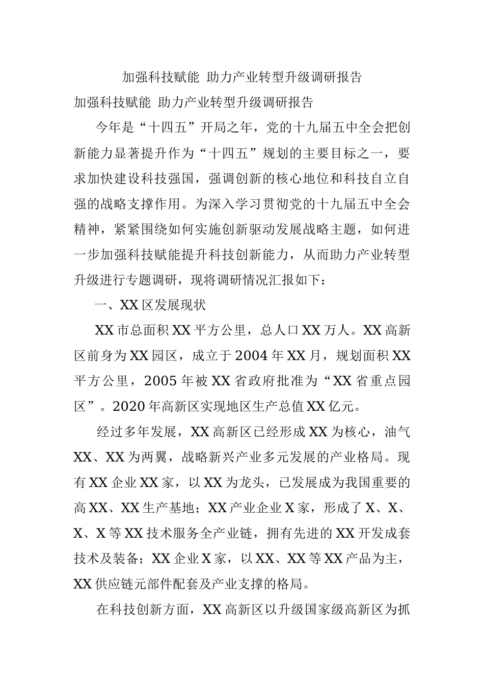 加强科技赋能 助力产业转型升级调研报告.docx_第1页