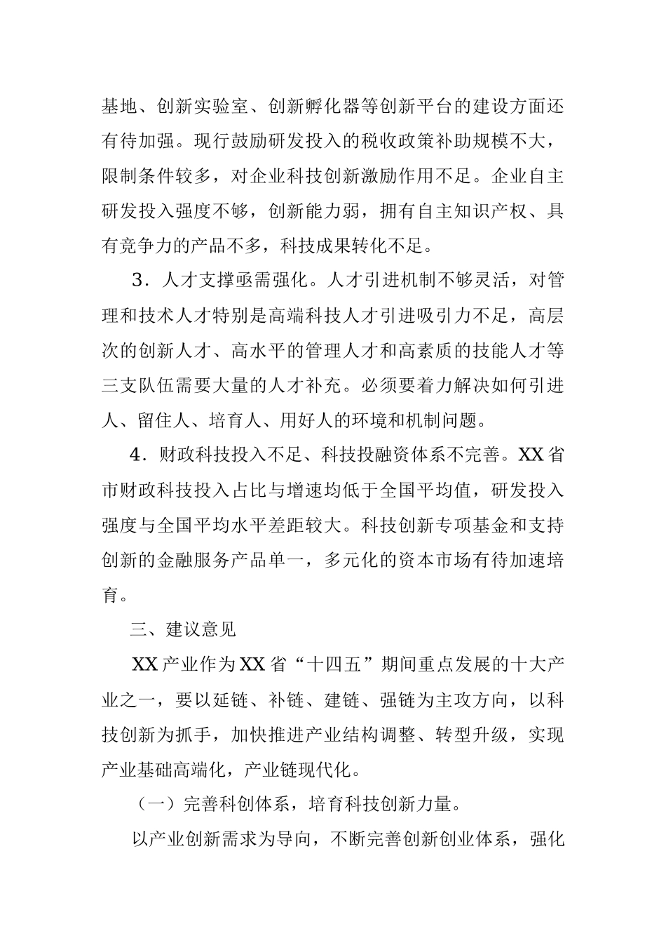 加强科技赋能 助力产业转型升级调研报告.docx_第3页