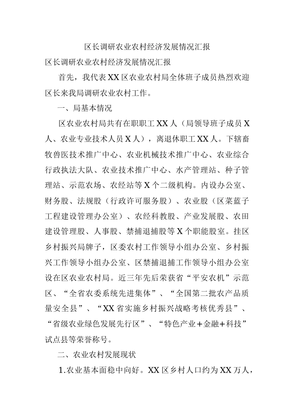 区长调研农业农村经济发展情况汇报.docx_第1页