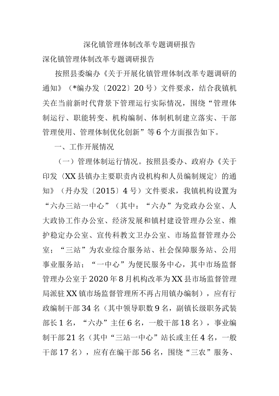 深化镇管理体制改革专题调研报告_1.docx_第1页