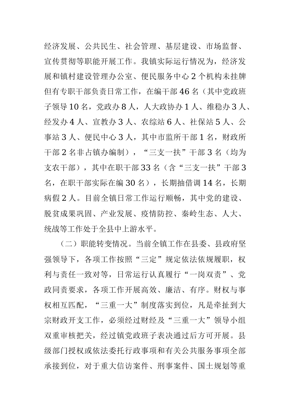 深化镇管理体制改革专题调研报告_1.docx_第2页
