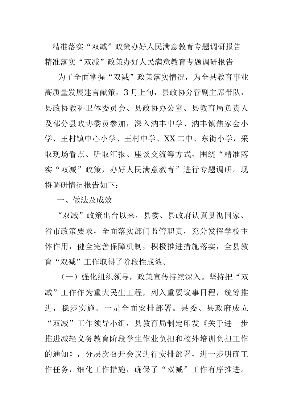 精准落实“双减”政策办好人民满意教育专题调研报告.docx_第1页