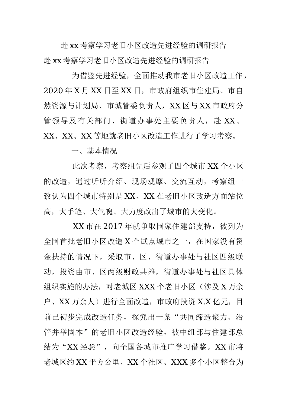 赴xx考察学习老旧小区改造先进经验的调研报告_1.docx_第1页