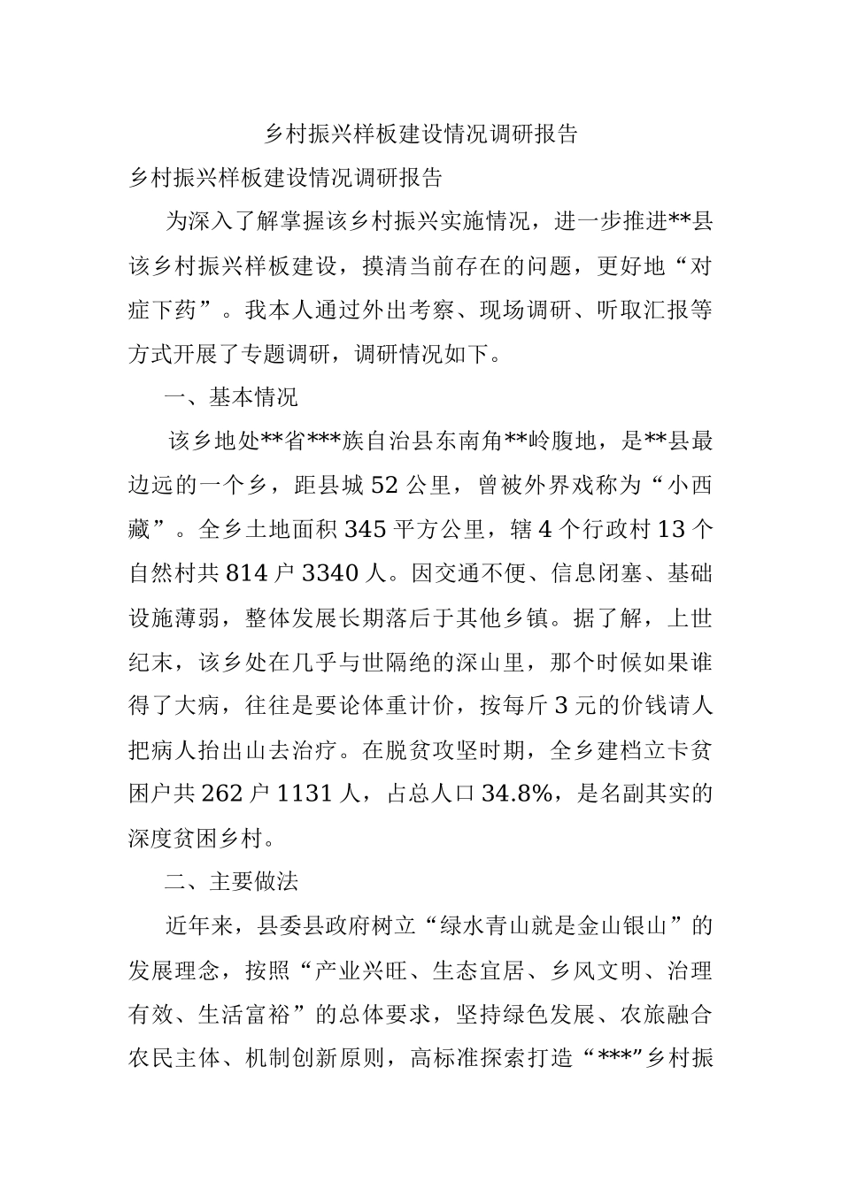 乡村振兴样板建设情况调研报告.docx_第1页