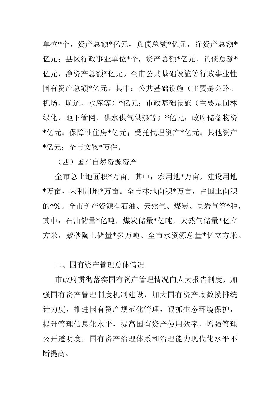 全市国有资产管理情况调研报告.docx_第2页
