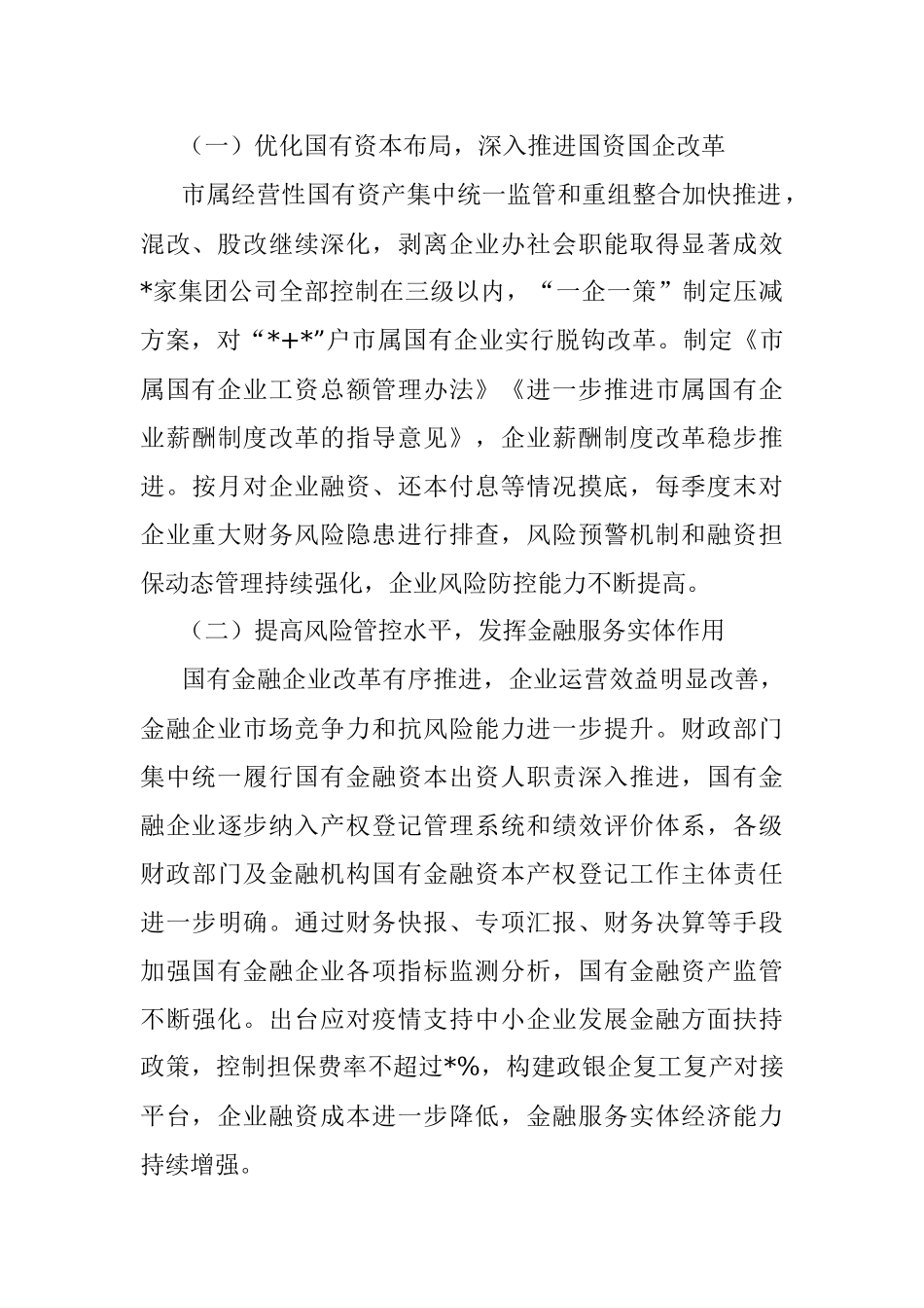 全市国有资产管理情况调研报告.docx_第3页