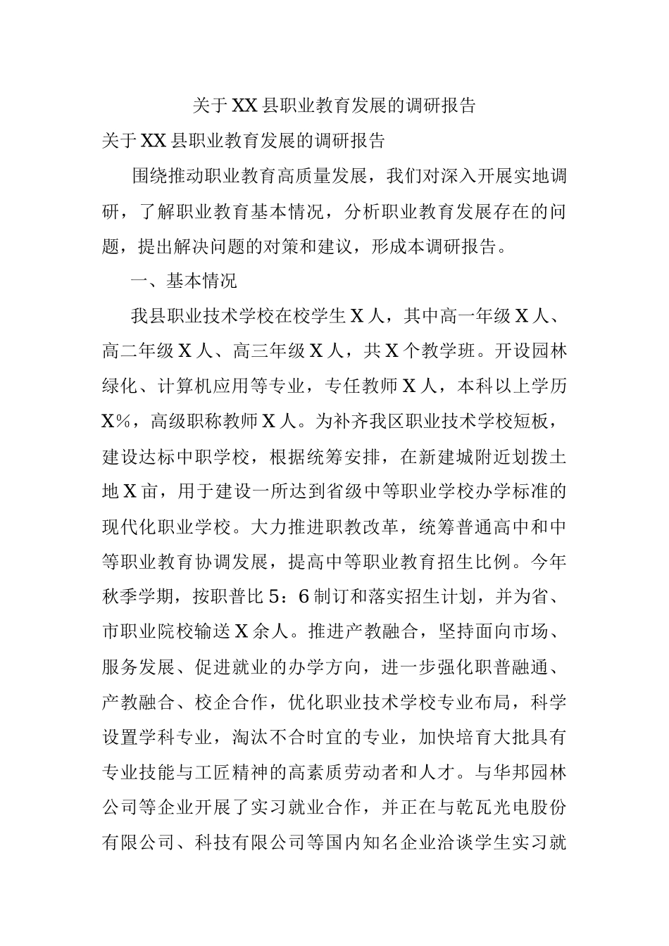 关于XX县职业教育发展的调研报告.docx_第1页
