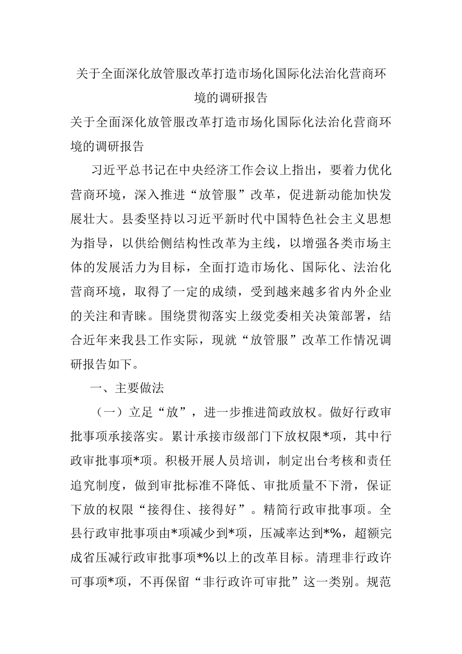 关于全面深化放管服改革打造市场化国际化法治化营商环境的调研报告.docx_第1页