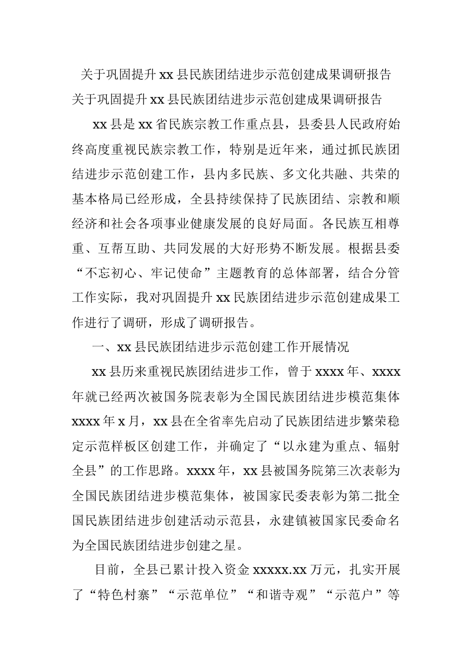 关于巩固提升xx县民族团结进步示范创建成果调研报告.docx_第1页