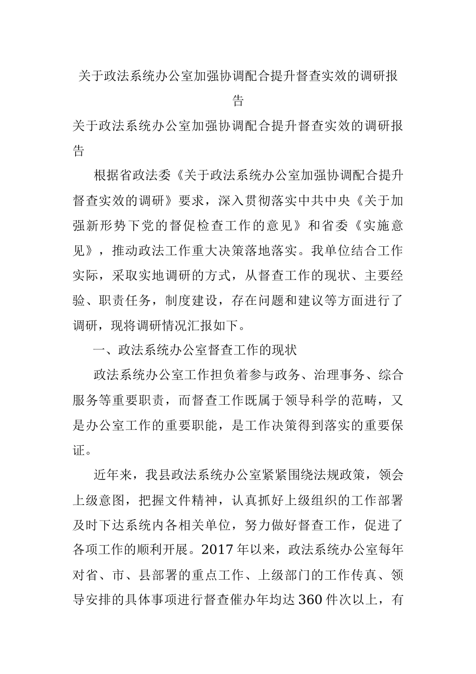 关于政法系统办公室加强协调配合提升督查实效的调研报告.docx_第1页