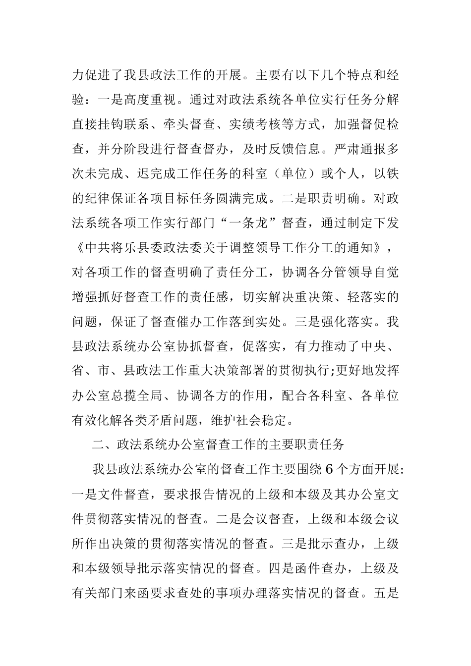 关于政法系统办公室加强协调配合提升督查实效的调研报告.docx_第2页