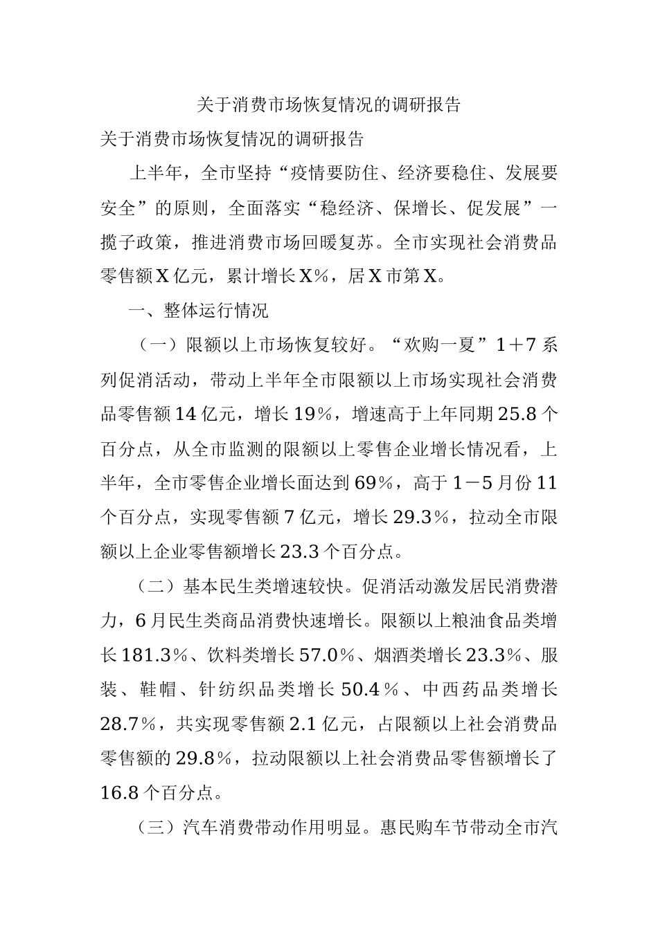 关于消费市场恢复情况的调研报告_1.docx_第1页