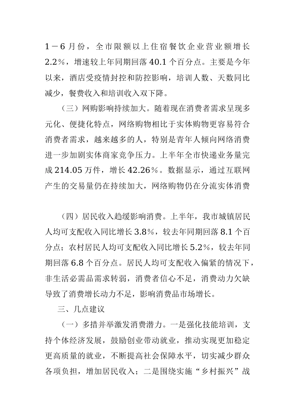 关于消费市场恢复情况的调研报告_1.docx_第3页