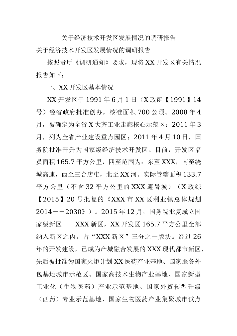 关于经济技术开发区发展情况的调研报告.docx_第1页