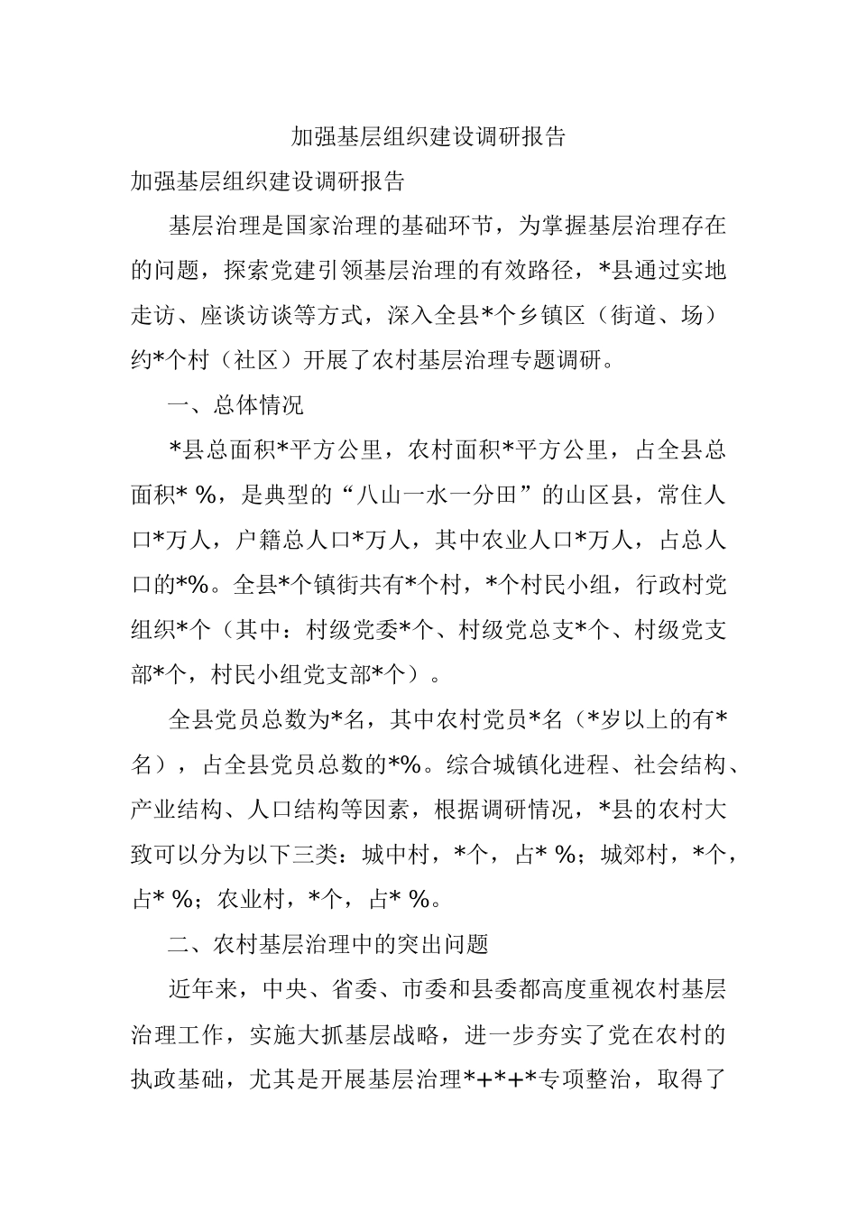 加强基层组织建设调研报告.docx_第1页