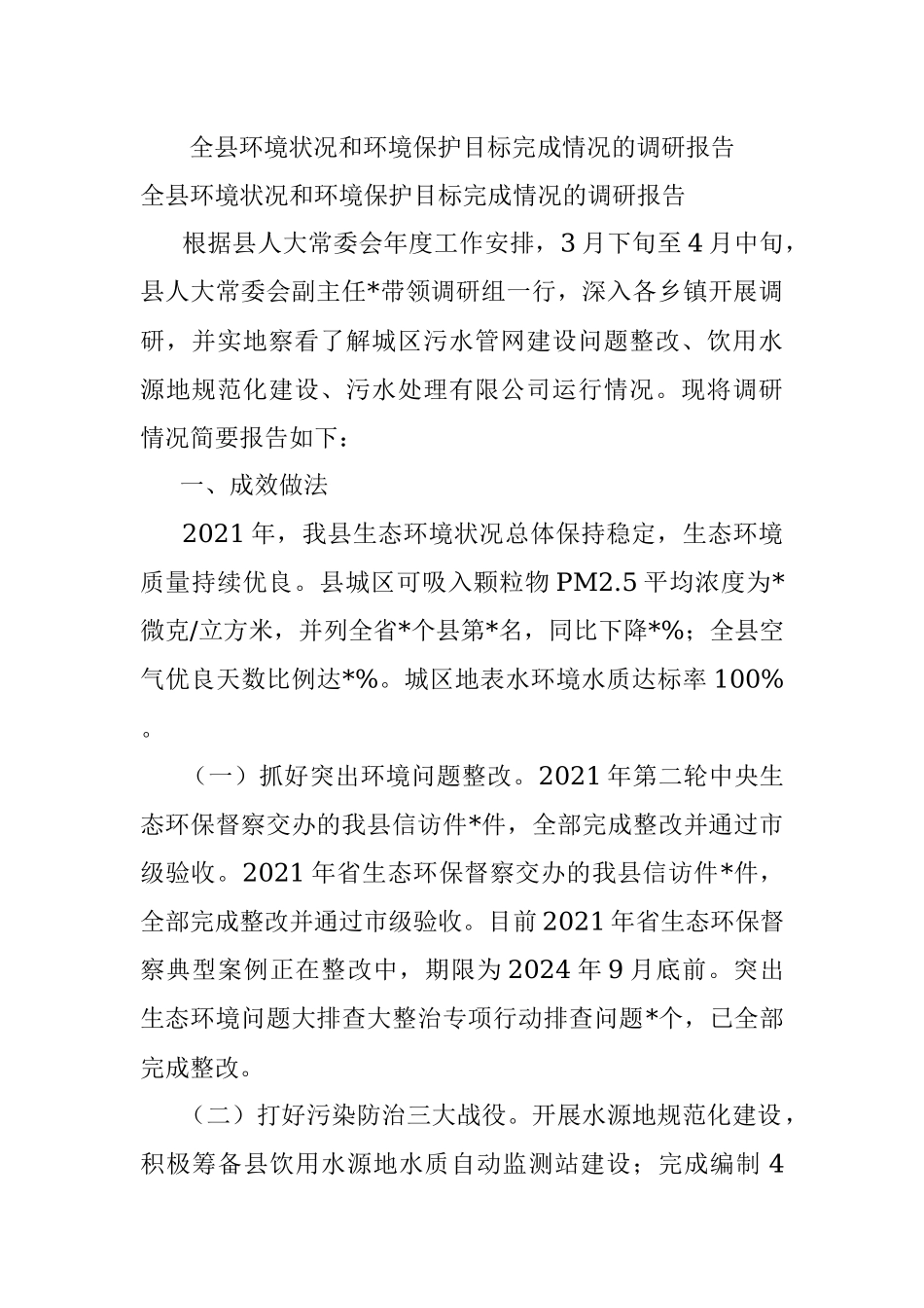 全县环境状况和环境保护目标完成情况的调研报告.docx_第1页