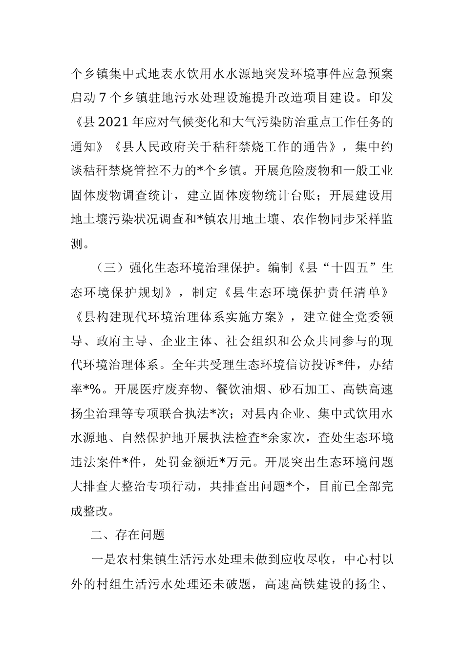 全县环境状况和环境保护目标完成情况的调研报告.docx_第2页