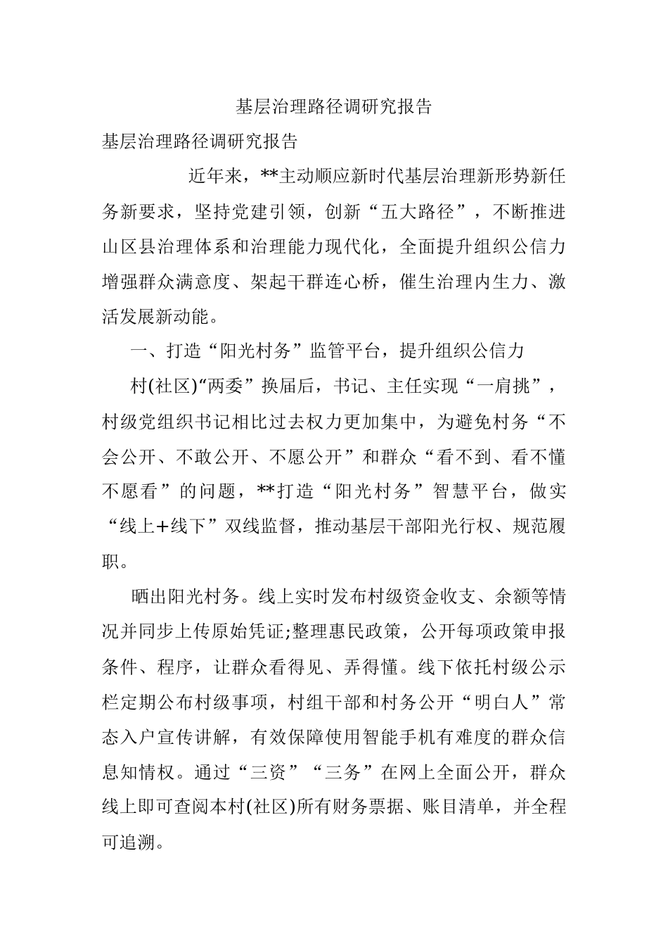 基层治理路径调研究报告.docx_第1页