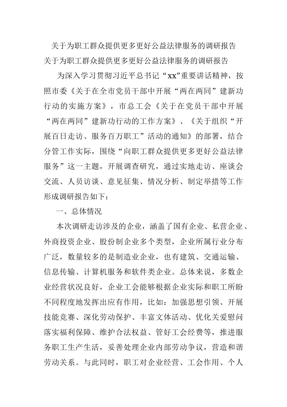 关于为职工群众提供更多更好公益法律服务的调研报告.docx_第1页