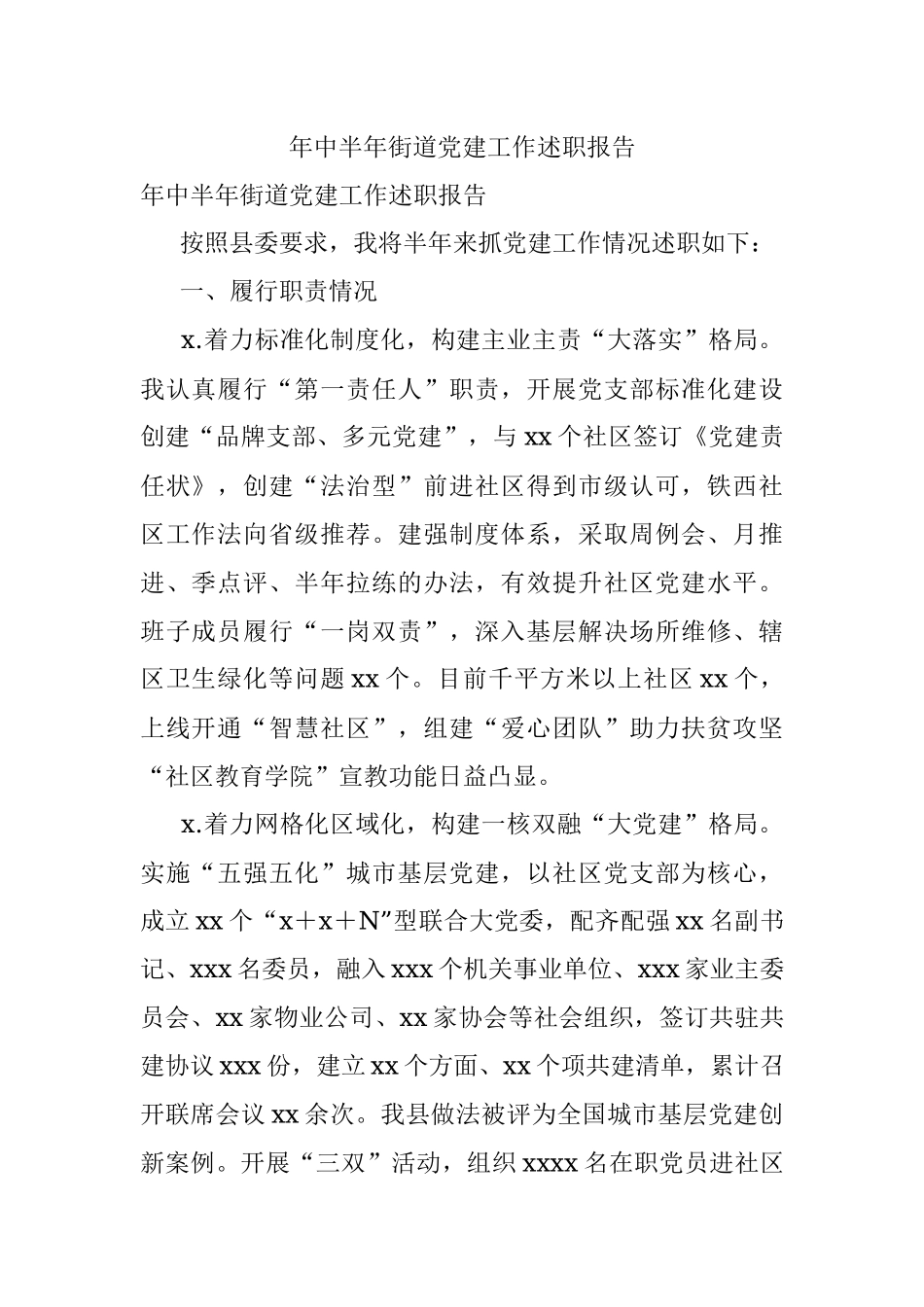 年中半年街道党建工作述职报告.docx_第1页