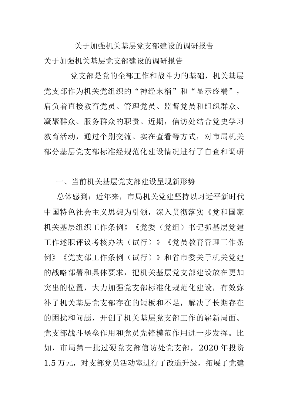 关于加强机关基层党支部建设的调研报告.docx_第1页