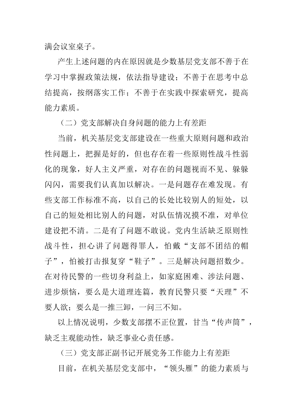 关于加强机关基层党支部建设的调研报告.docx_第3页