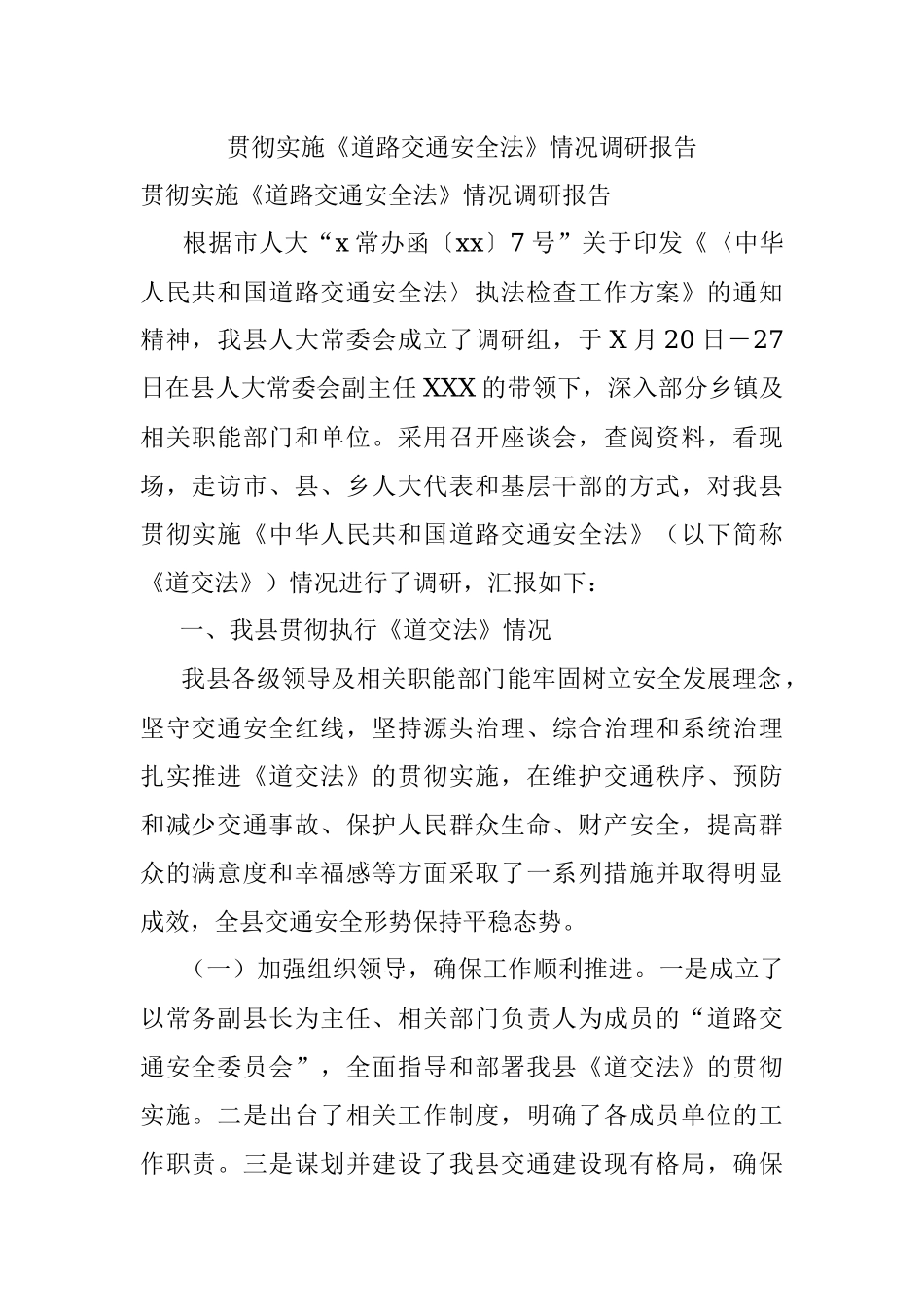贯彻实施《道路交通安全法》情况调研报告.docx_第1页