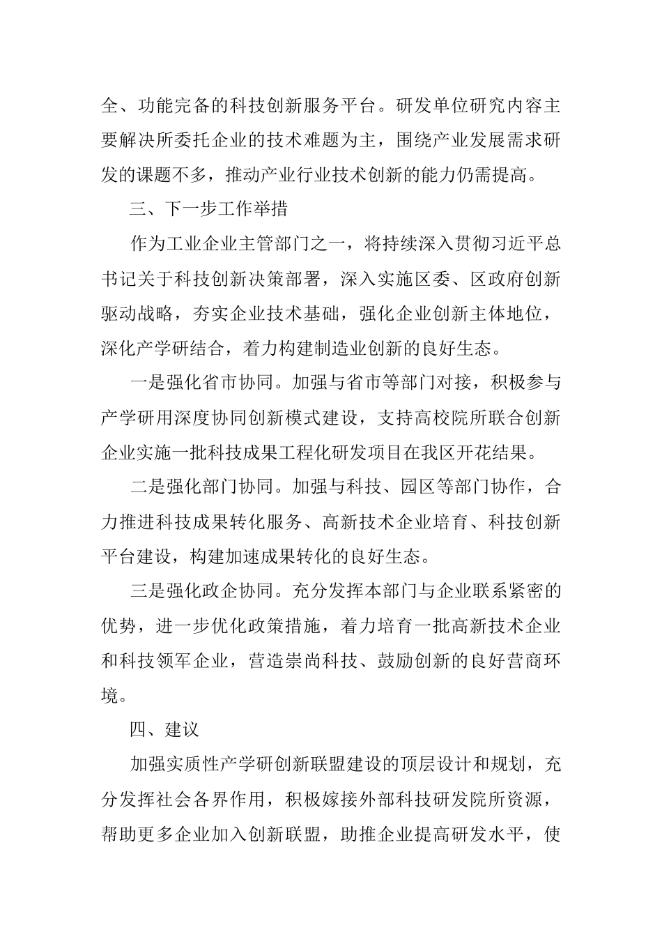 在区人大科技创新平台建设专题调研会上的发言.docx_第3页