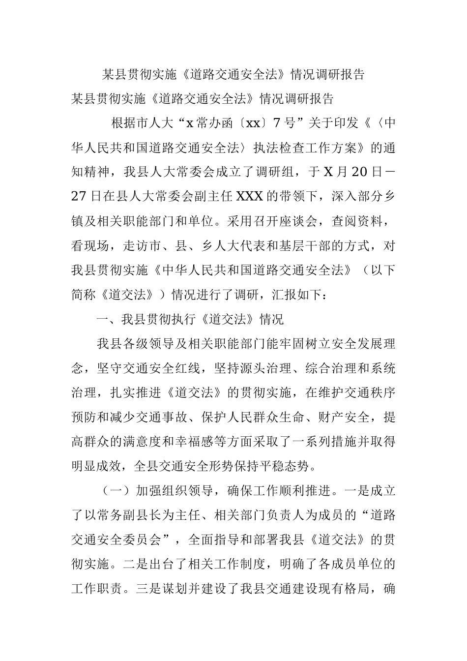 某县贯彻实施《道路交通安全法》情况调研报告.docx_第1页