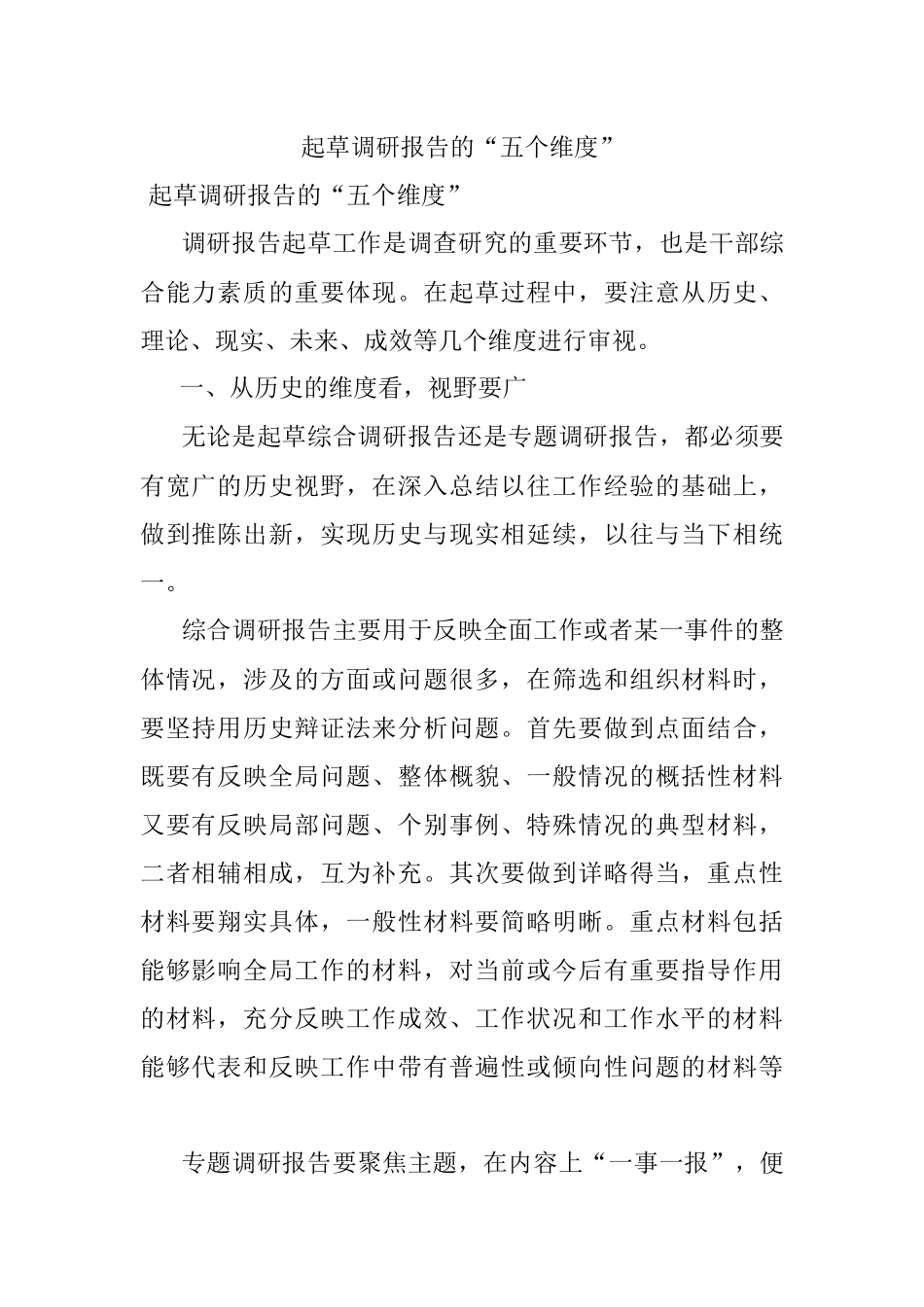起草调研报告的“五个维度”.docx_第1页