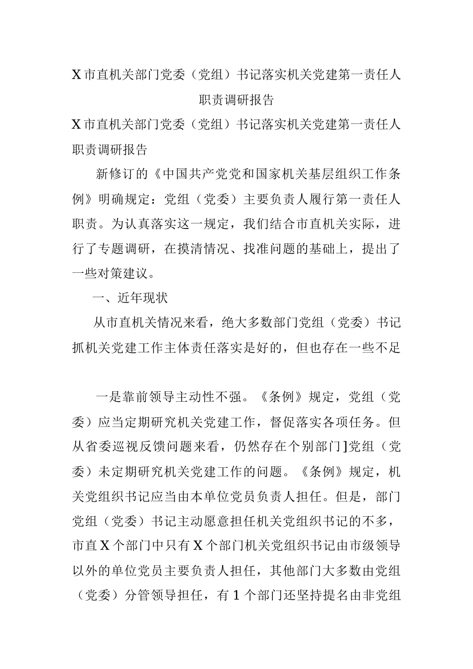 X市直机关部门党委（党组）书记落实机关党建第一责任人职责调研报告.docx_第1页